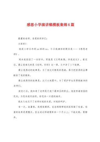 感恩小学演讲稿模板6篇