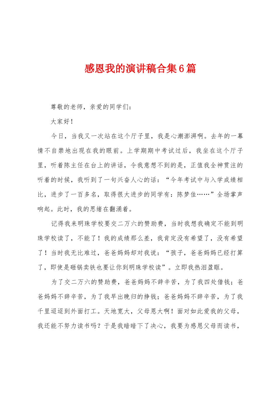 感恩我的演讲稿6篇_第1页