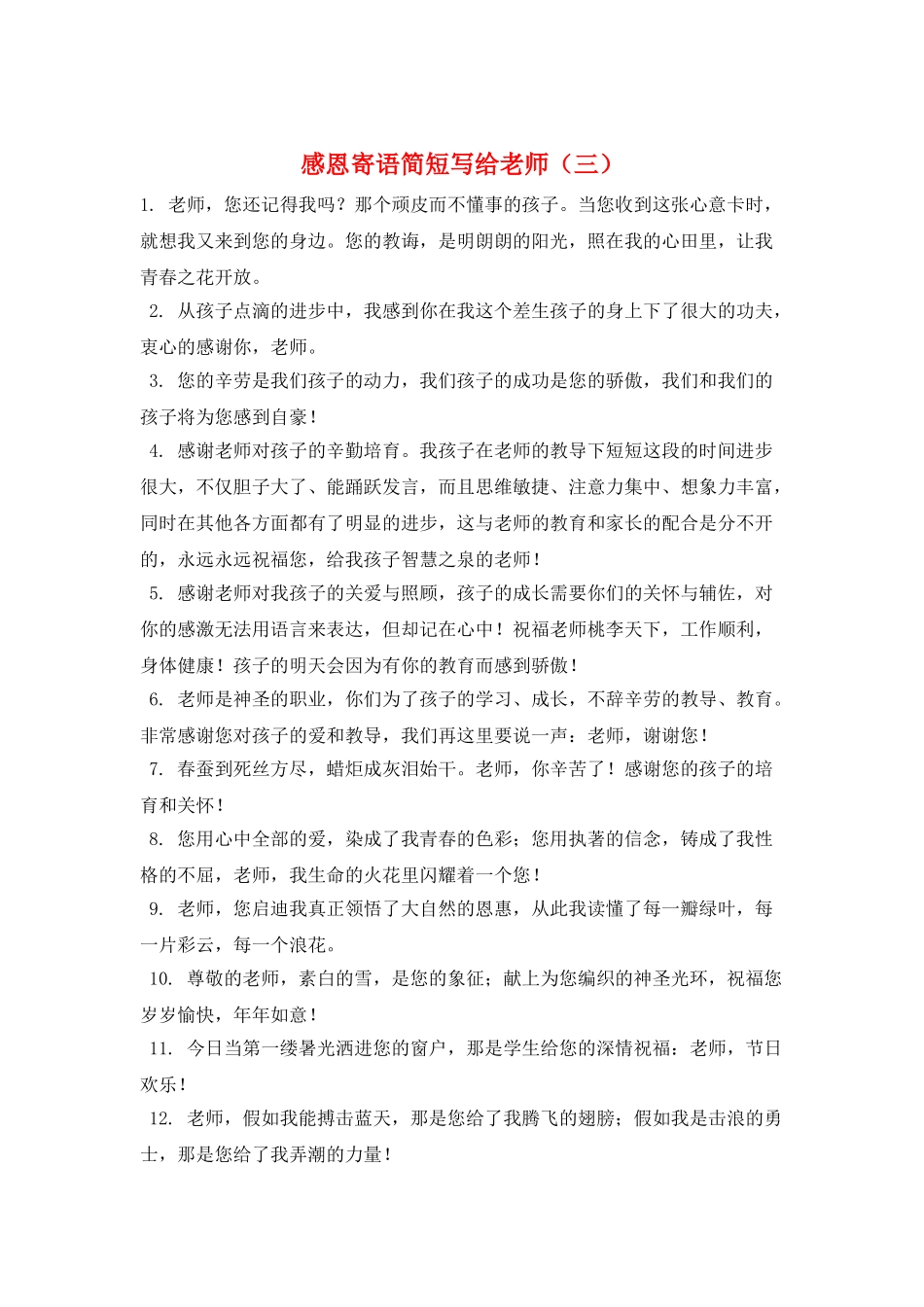 感恩寄语简短写给老师(三)_第1页