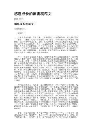 感恩成长的演讲稿范文