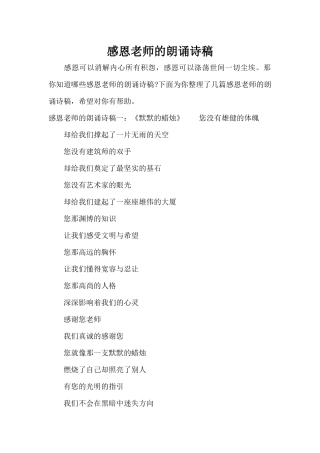 感恩教师的朗诵诗稿（精编版）