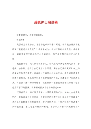 感恩护士演讲稿