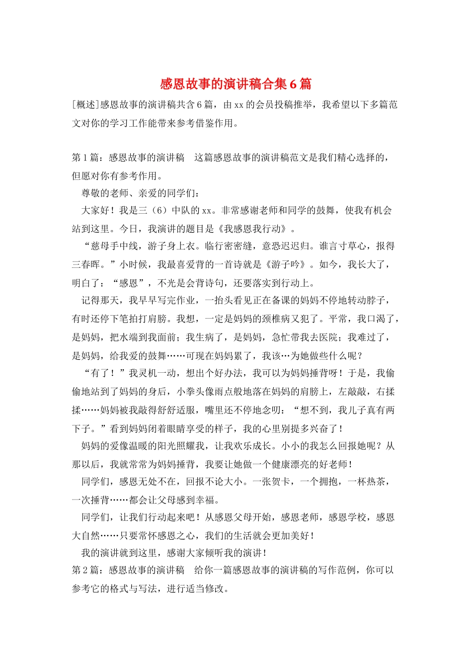 感恩故事的演讲稿合集6篇_第1页
