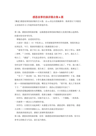 感恩故事的演讲稿合集6篇