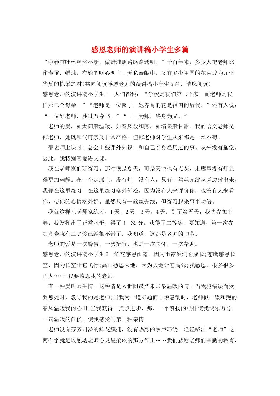 感恩教师的演讲稿小学生多篇_第1页