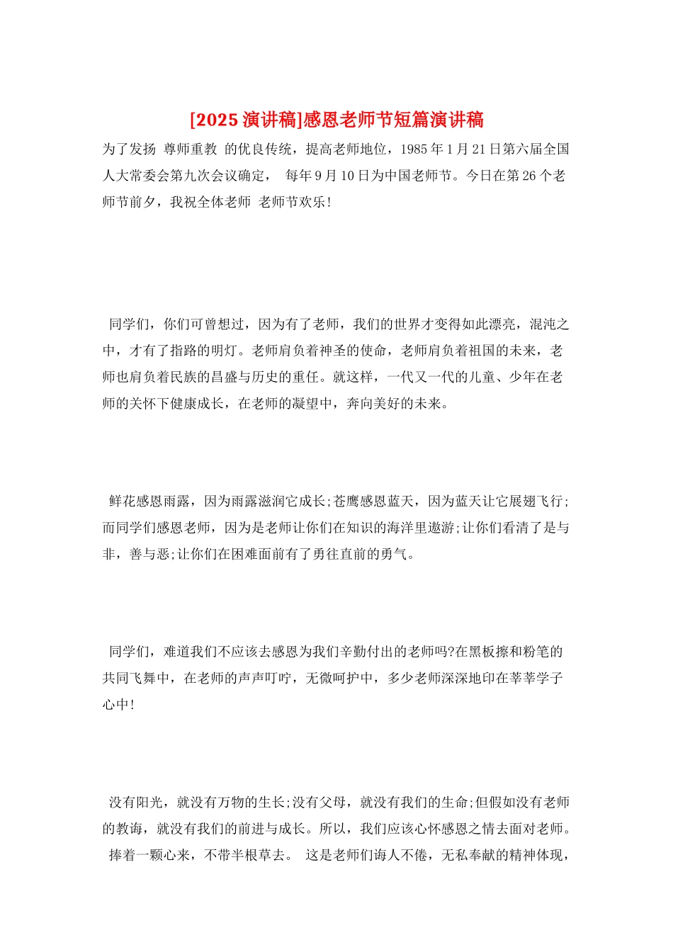 感恩教师节短篇演讲稿_第1页
