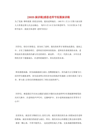 感恩教师节短篇演讲稿
