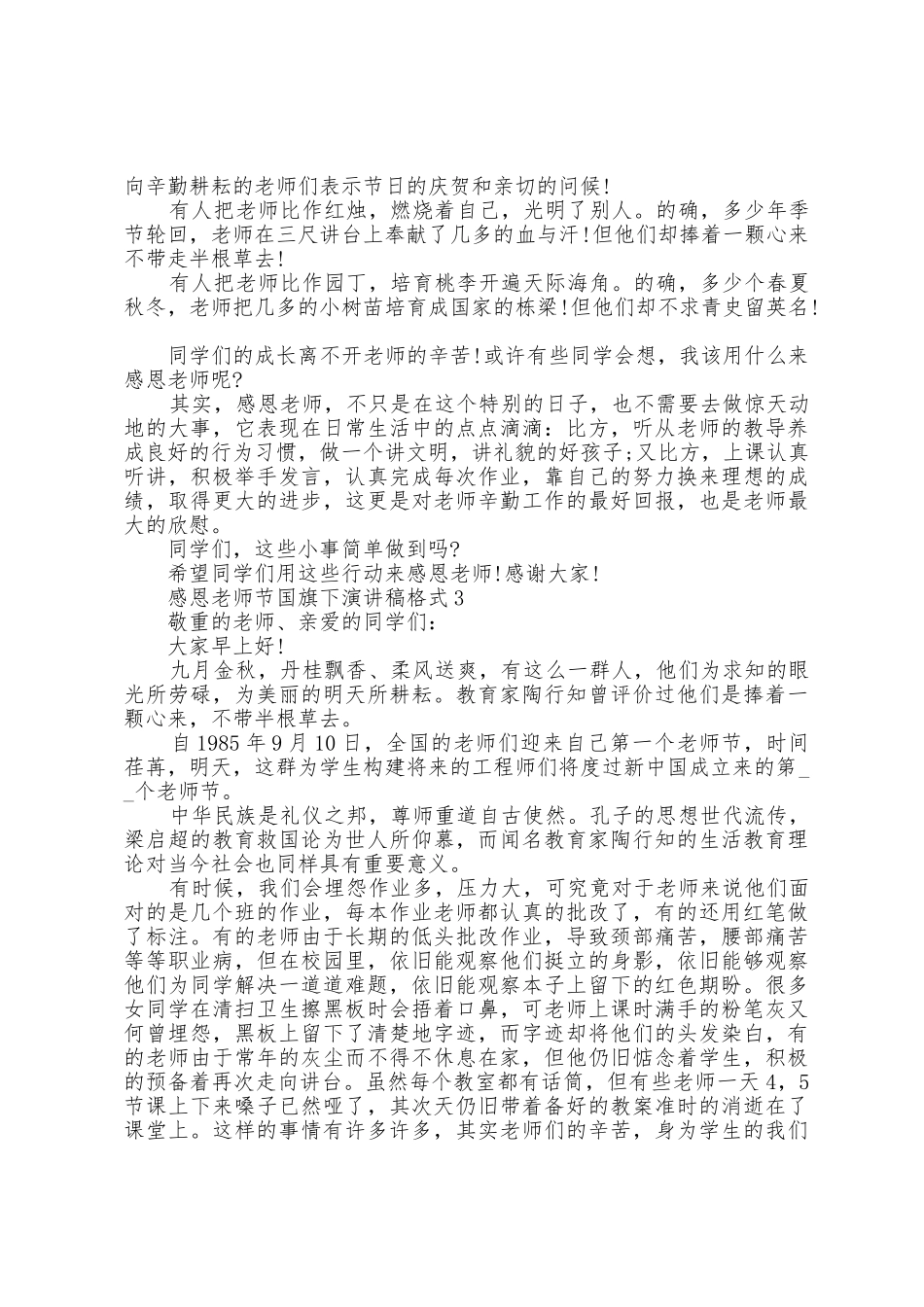 感恩教师节国旗下演讲稿格式5篇_第2页