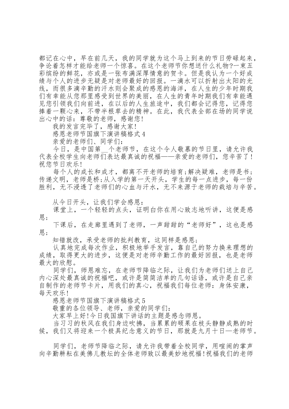 感恩教师节国旗下演讲稿格式5篇_第3页