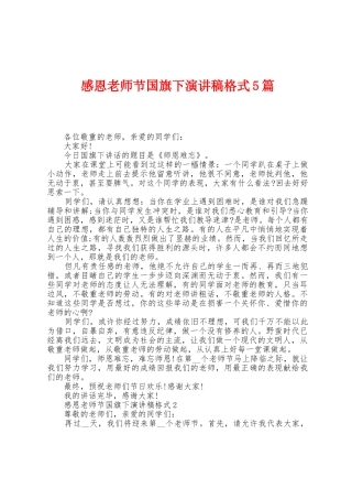 感恩教师节国旗下演讲稿格式5篇
