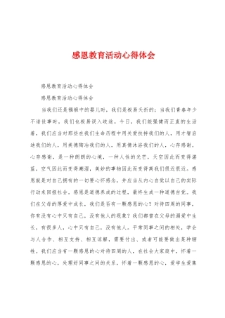 感恩教育活动心得体会