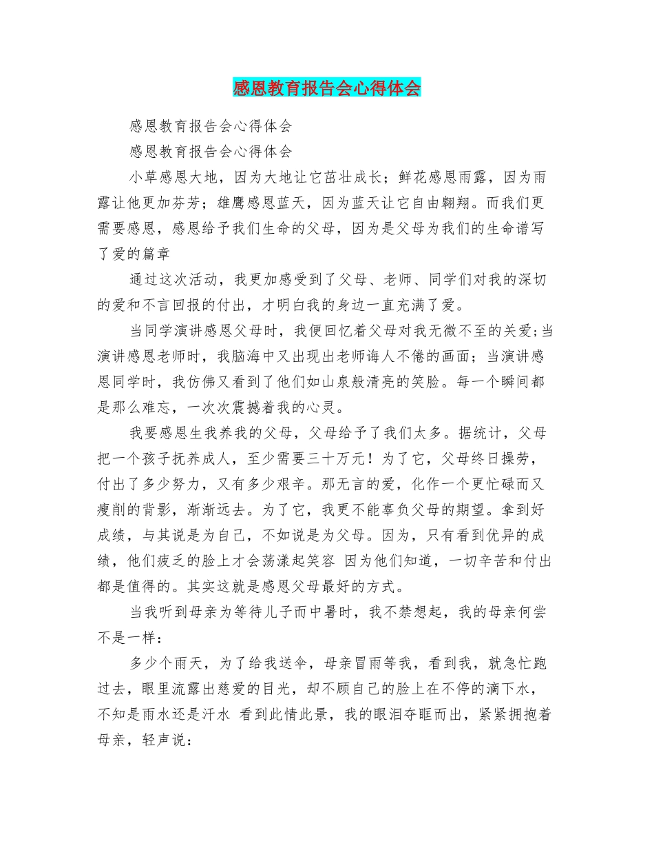 感恩教育报告会心得体会_第1页