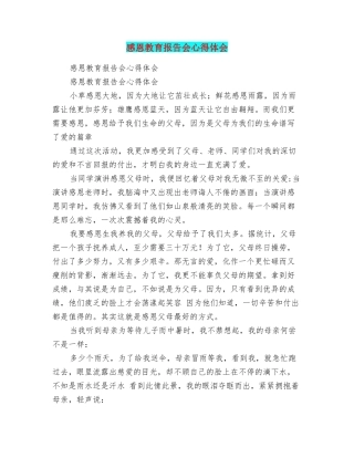 感恩教育报告会心得体会