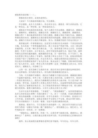 感恩教育演讲稿演讲稿发言稿致辞5篇精选