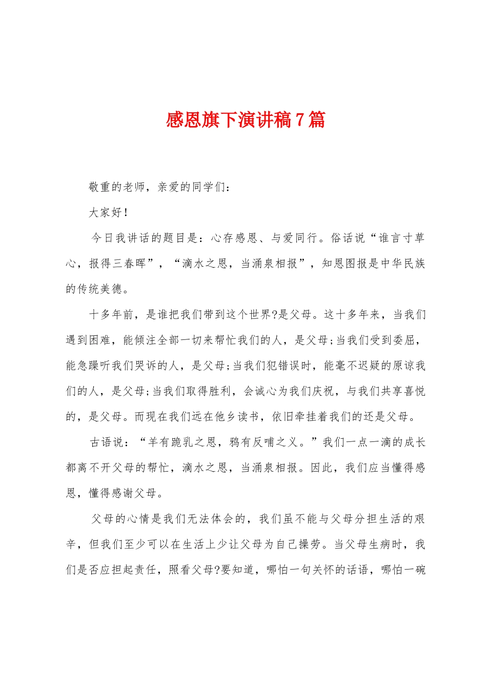 感恩旗下演讲稿7篇_第1页