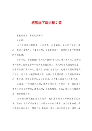 感恩旗下演讲稿7篇