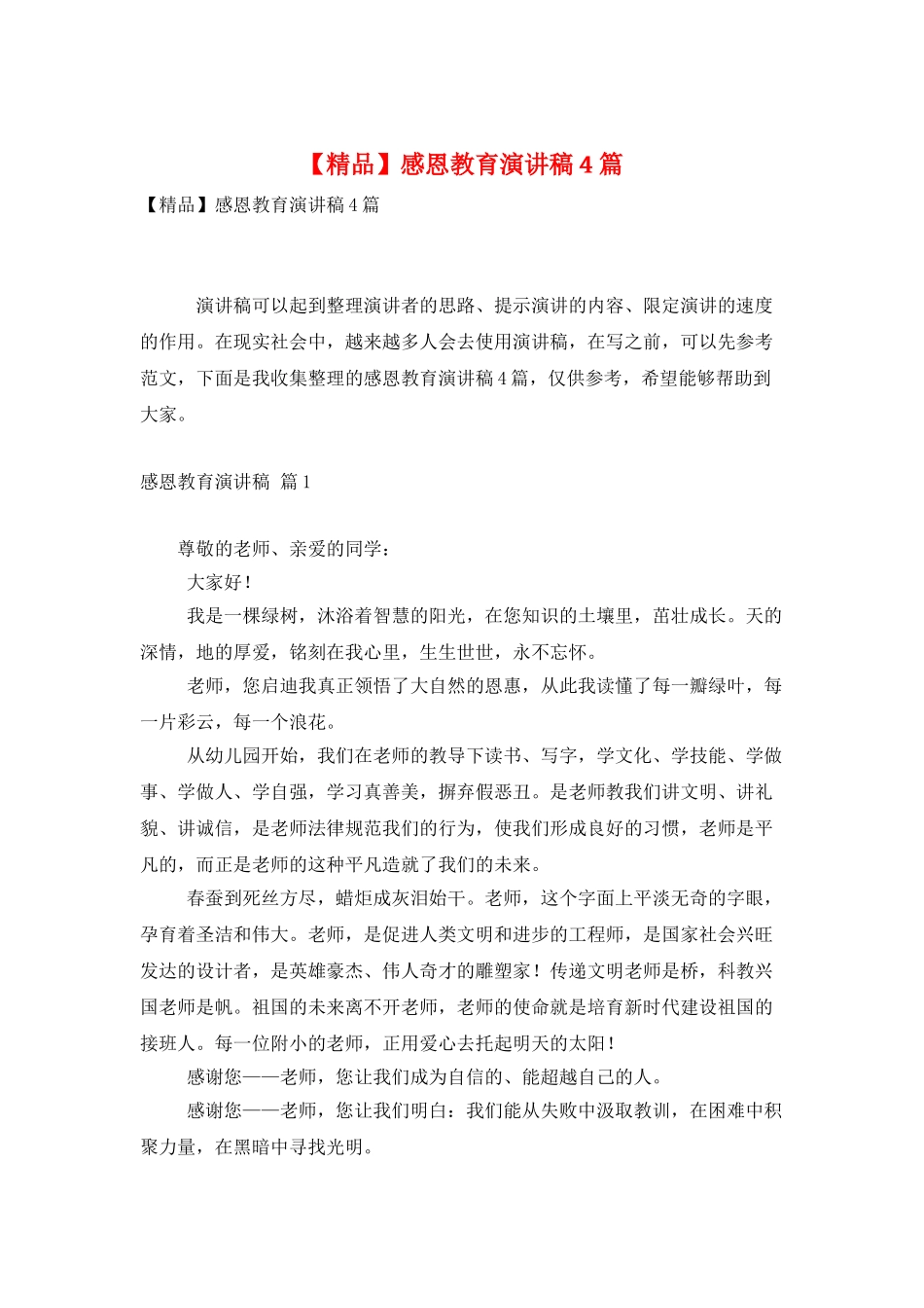 感恩教育演讲稿4篇_第1页