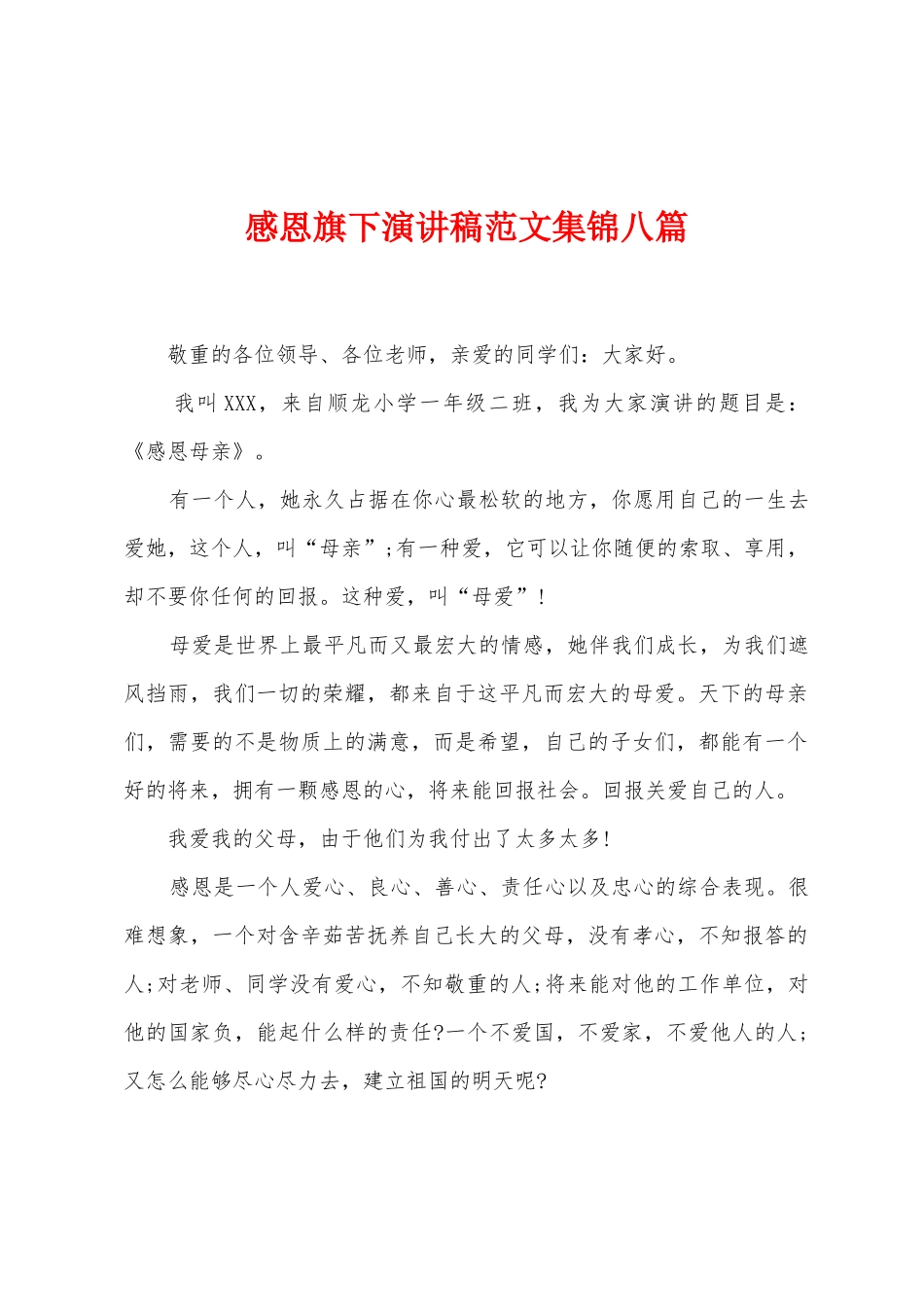 感恩旗下演讲稿范文八篇_第1页