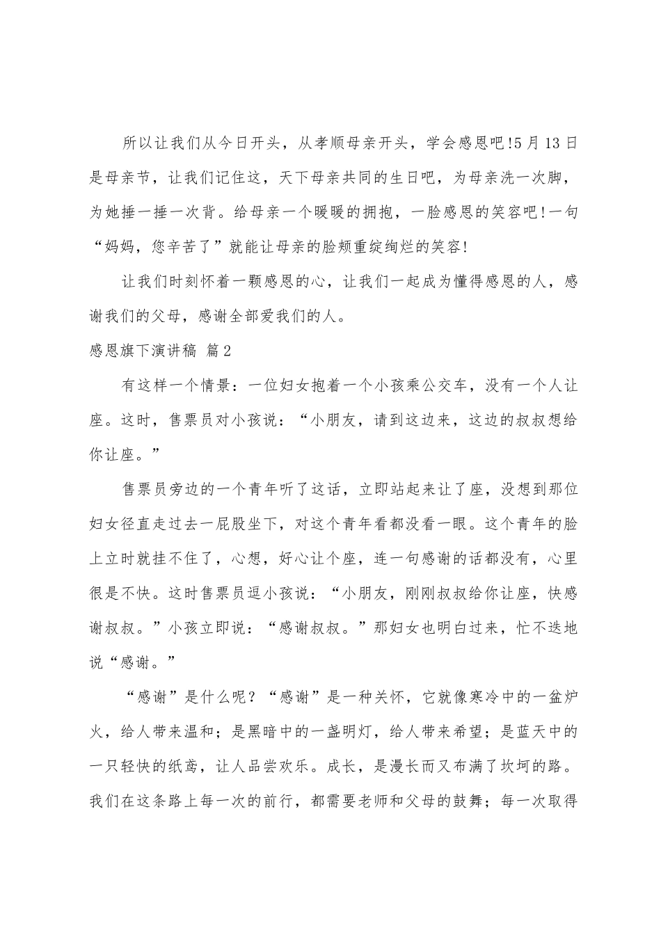 感恩旗下演讲稿范文八篇_第2页