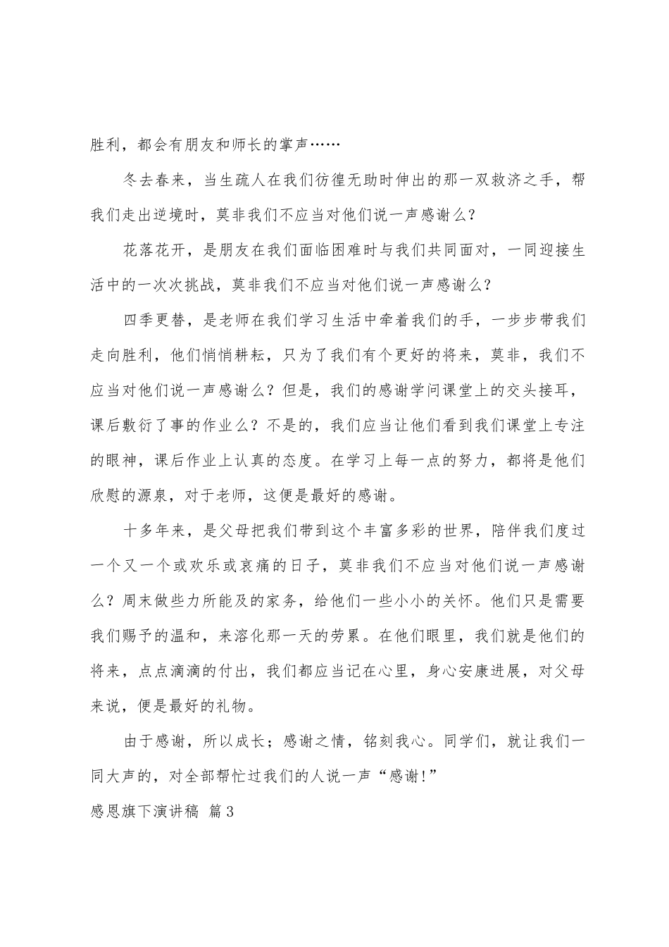 感恩旗下演讲稿范文八篇_第3页