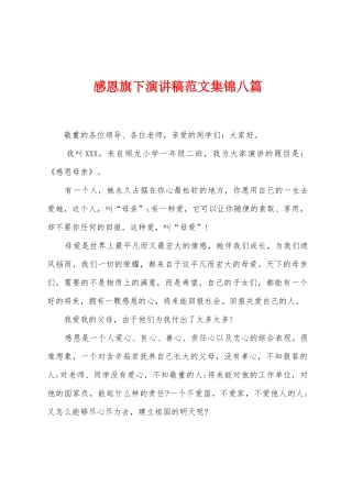 感恩旗下演讲稿范文八篇