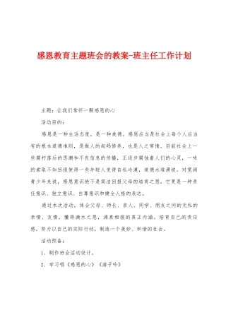 感恩教育主题班会的教案