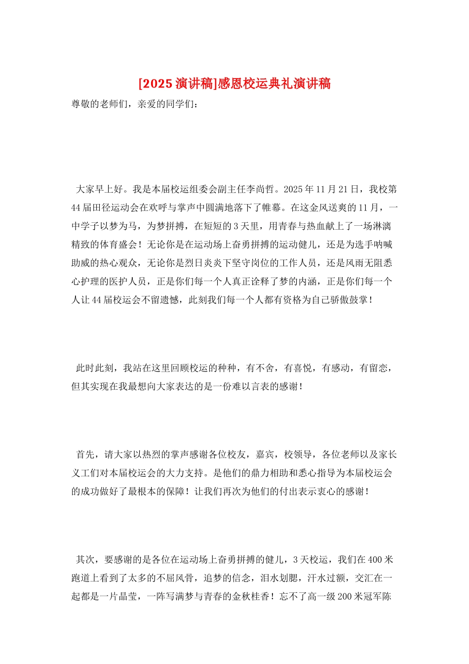 感恩校运典礼演讲稿_第1页