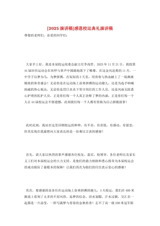 感恩校运典礼演讲稿