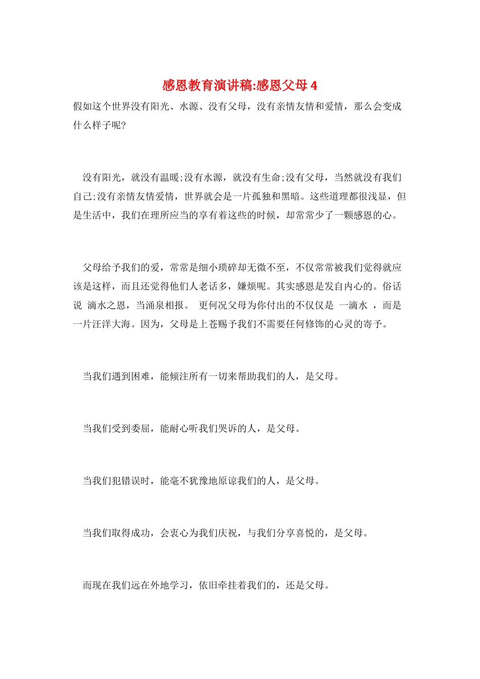 感恩教育演讲稿-感恩父母4_第1页