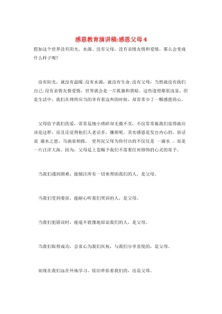 感恩教育演讲稿-感恩父母4