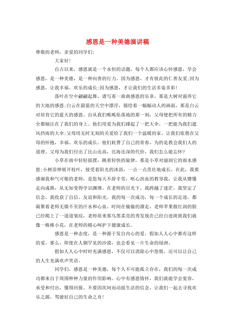 感恩是一种美德演讲稿_第1页