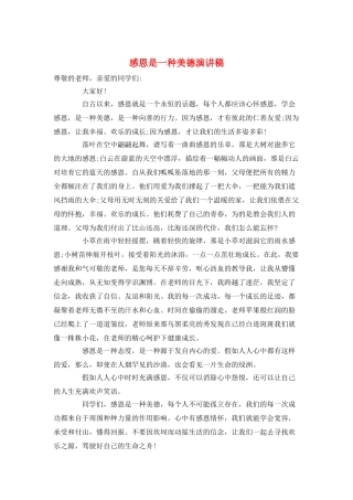 感恩是一种美德演讲稿