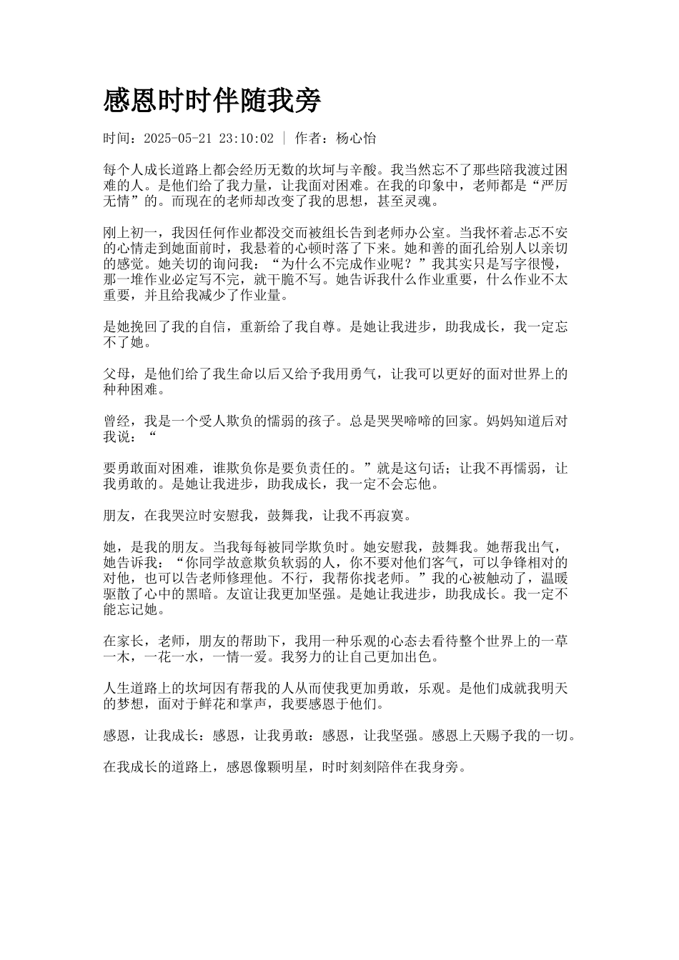 感恩时时伴随我旁_第1页