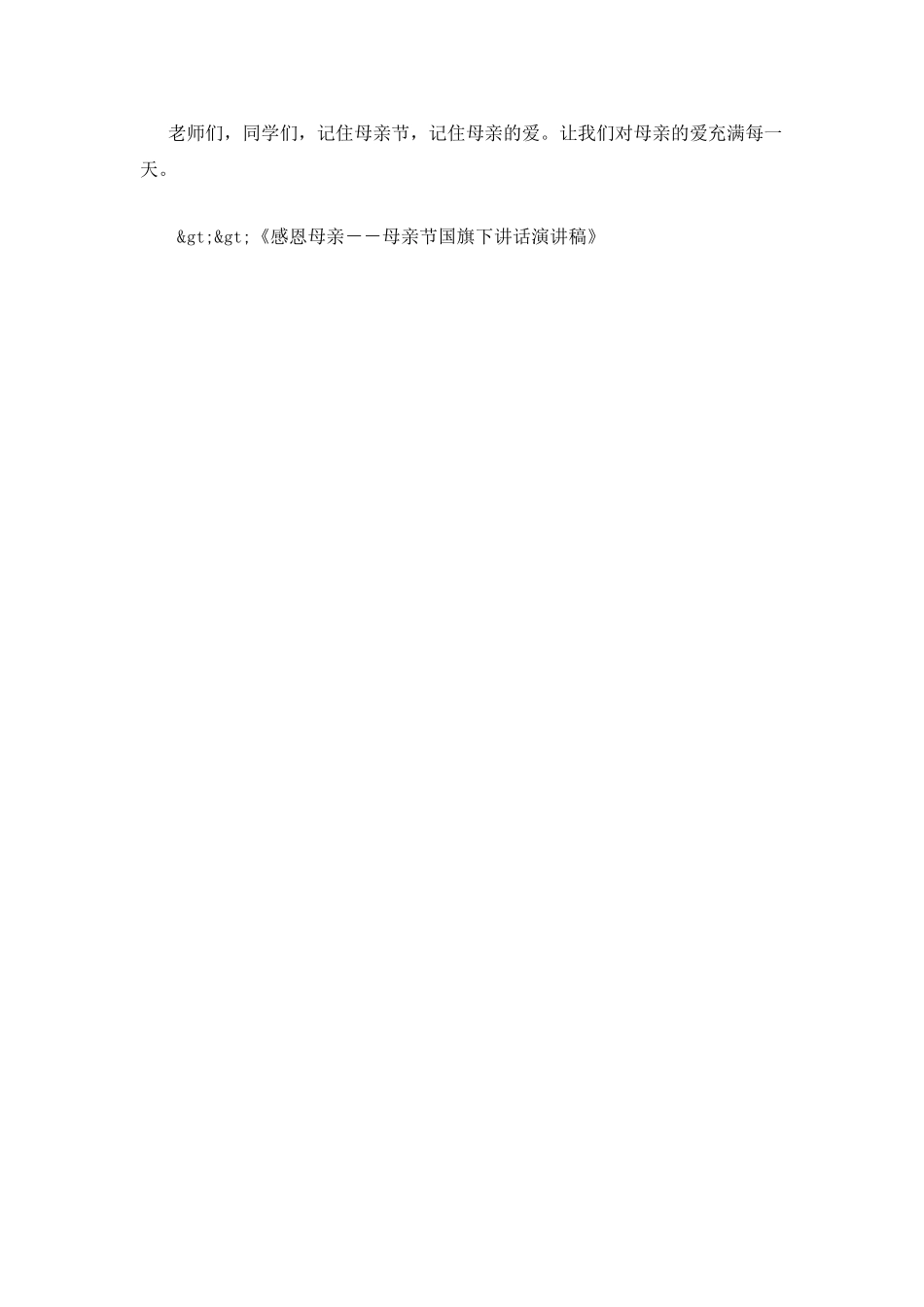 感恩母亲--母亲节国旗下讲话演讲稿_第2页