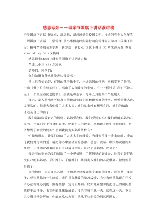 感恩母亲--母亲节国旗下讲话演讲稿