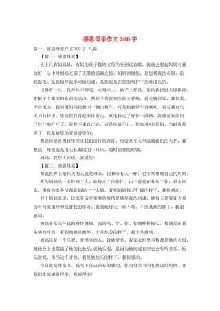 感恩母亲作文300字