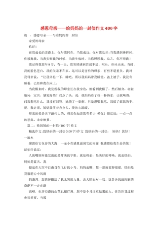 感恩母亲——给妈妈的一封信作文400字