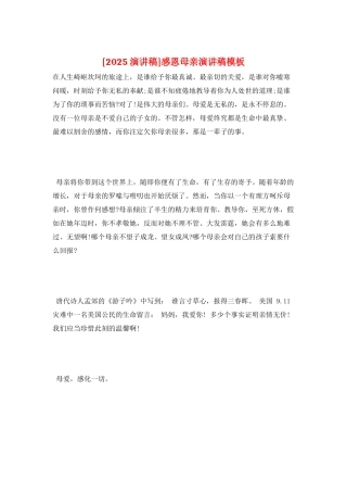 感恩母亲演讲稿模板
