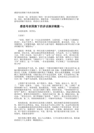 感恩母亲国旗下的讲话演讲稿