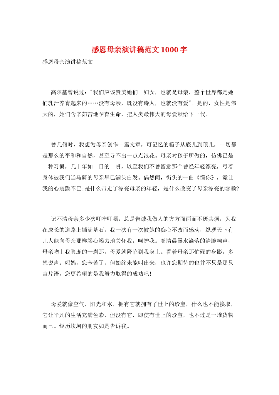 感恩母亲演讲稿范文1000字_第1页