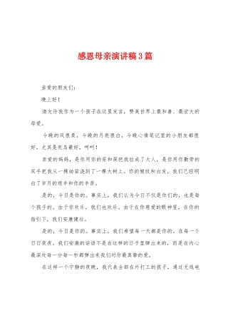 感恩母亲演讲稿3篇