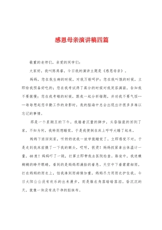 感恩母亲演讲稿四篇