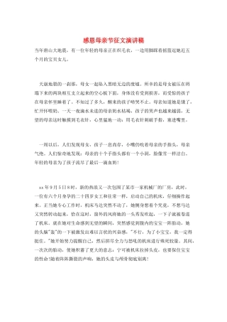 感恩母亲节征文演讲稿