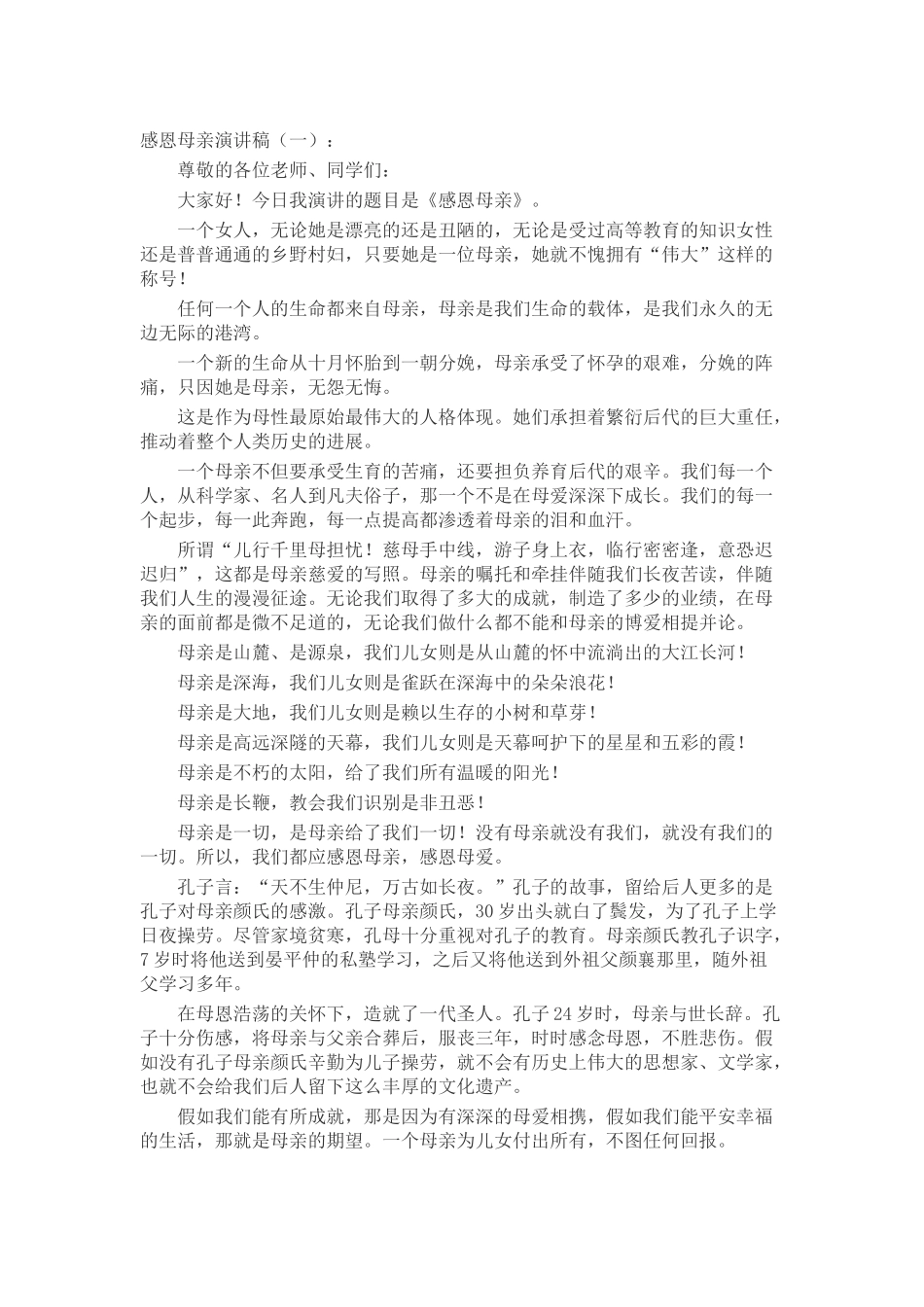 感恩母亲演讲稿演讲稿发言稿致辞5篇精选_第1页