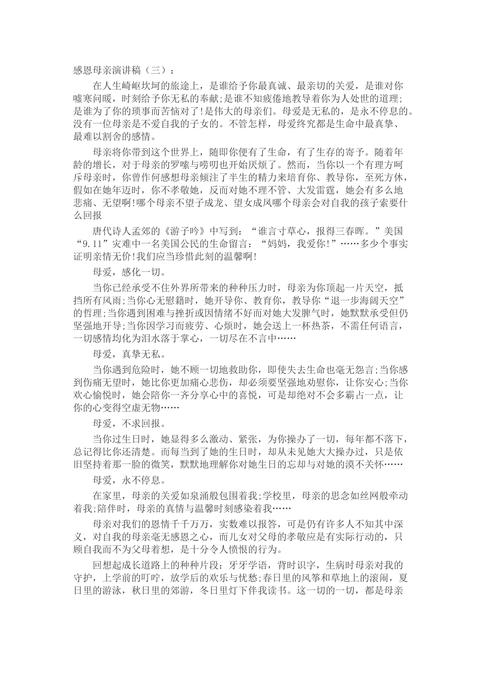 感恩母亲演讲稿演讲稿发言稿致辞5篇精选_第3页