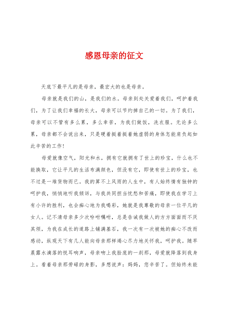 感恩母亲的征文_第1页