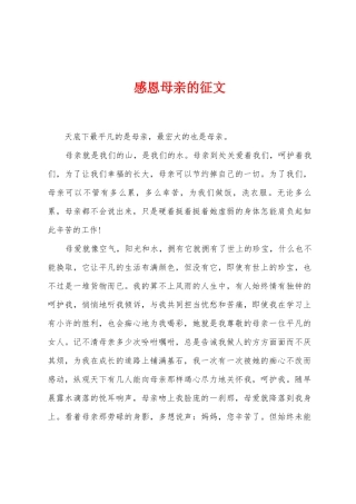 感恩母亲的征文