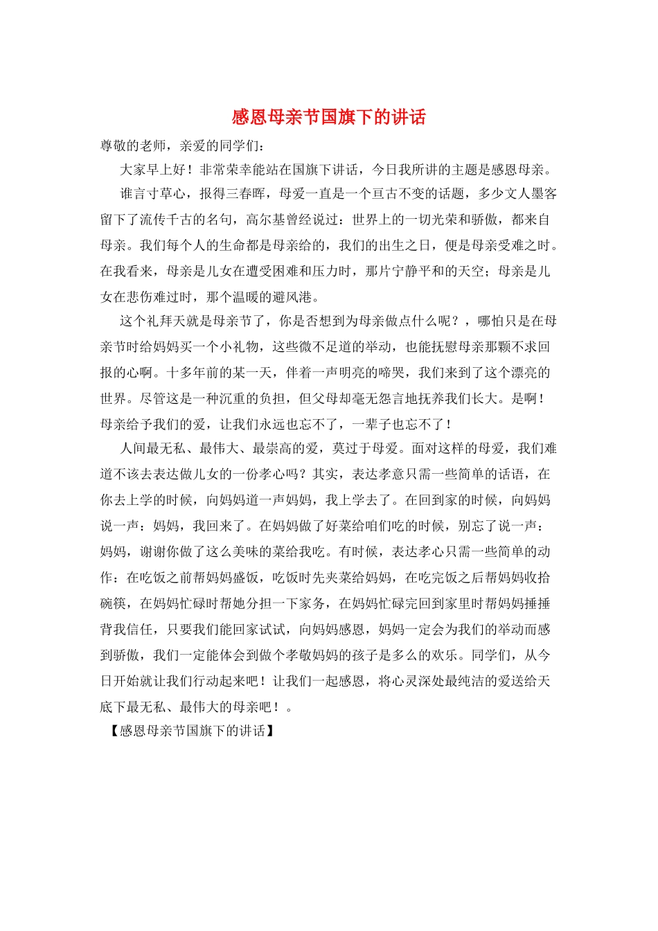 感恩母亲节国旗下的讲话_第1页