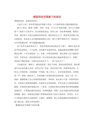感恩母亲节国旗下的讲话