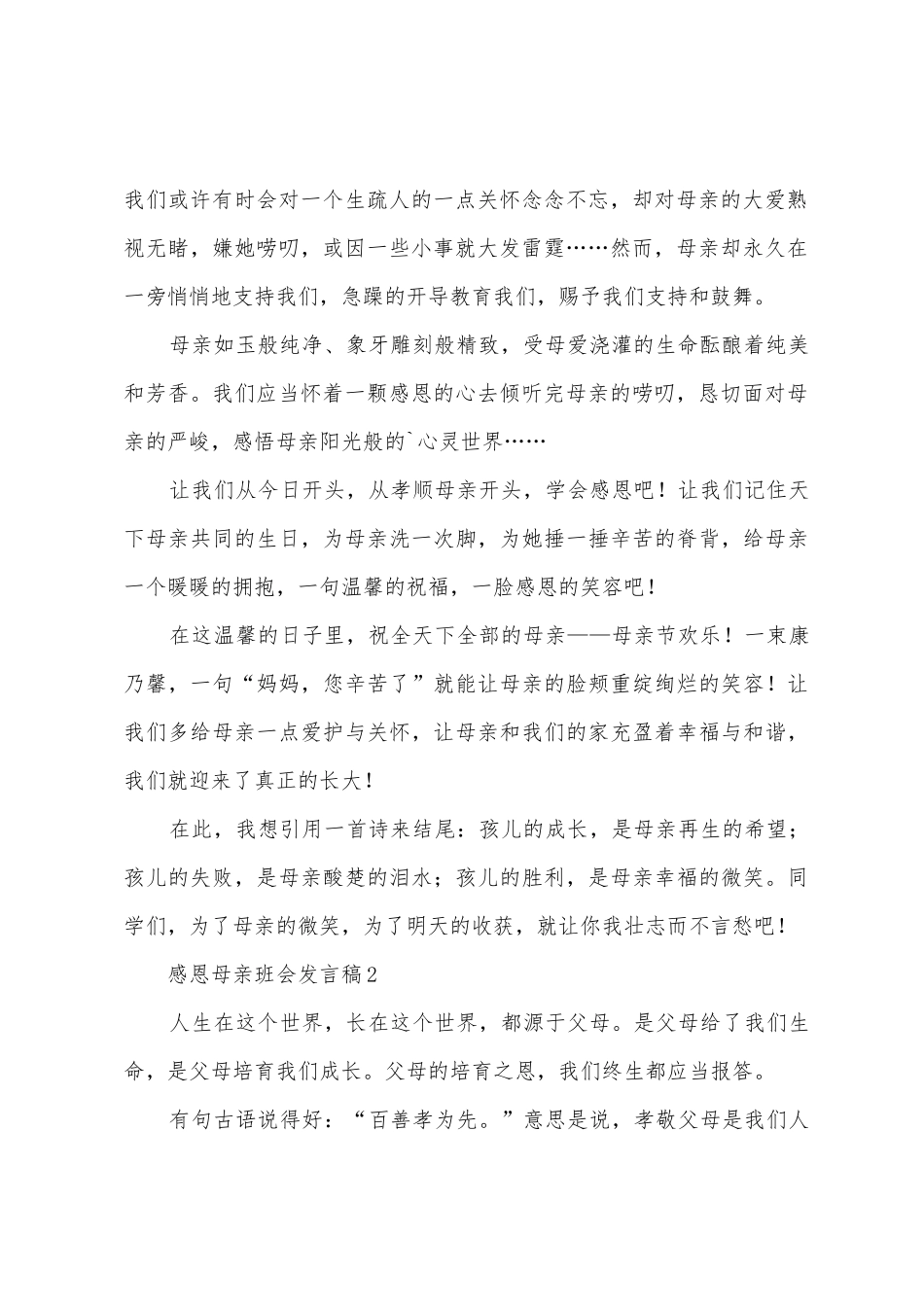 感恩母亲班会发言稿_第2页